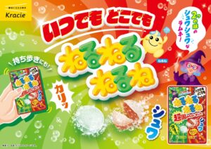 クラシエ、ねるねるねるね超固めちゃいましたの新フレーバーを10月5日発売へ