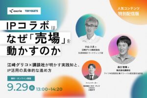 エクスクリエがIP活用をテーマにした江崎グリコと講談社の特別セミナーを配信へ