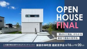 クリエイト礼文がユニテハウス神町西展示場の最終見学会を開催 9月20日まで