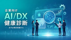 HiroshimAIが中小企業向け新サービスAI/DX健康診断の提供を開始