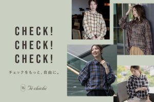 Te chichiが秋の新作チェックアイテム発売へ 2WAYシャツなど3型