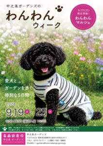 中之条ガーデンズ、愛犬と散策できるわんわんウィークを2026年9月に試験開催へ