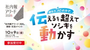 ウィズワークス、社内報アワード2026表彰・交流イベントを10月9日に開催へ