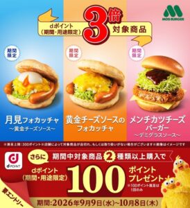 モスバーガーで対象商品のdポイントが3倍になるキャンペーンを9月9日から開催へ