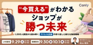 カンリー、アパレルの売り逃しと集客戦略を読み解くセミナーを開催へ