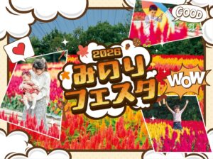 国営武蔵丘陵森林公園でみのりフェスタ2026開催へ 花畑やハロウィン企画も