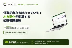 root ip、知財事務AIエージェントなどを2026知財・情報フェアに出展へ