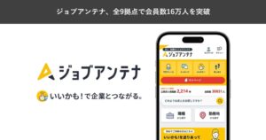 ジョブアンテナの全9拠点登録会員数が16万人を突破 累計マッチング30万件超