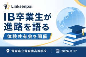 Linksenpai、青森南高校でIB卒業生らによる進路講演会を開催