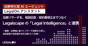 LegalOnとLegal Intelligenceが連携機能を提供開始