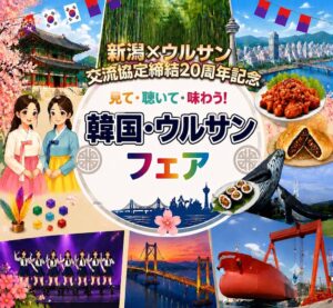 新潟市、韓国・ウルサンフェアを9月19日からイオンモール新潟亀田インターで開催へ