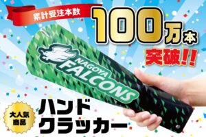 大同至高の応援グッズ「ハンドクラッカー」が累計受注本数100万本を突破