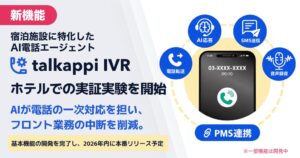 アクティバリューズ、AI電話エージェントの実証実験を宿泊施設で9月15日より開始へ