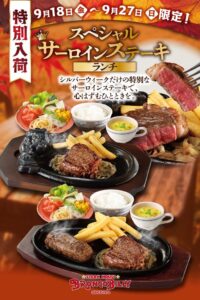 ブロンコビリー、9月18日からシルバーウィーク限定ステーキランチ提供へ