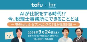 Tofuとセブンセンス税理士法人、AI記帳自動化イベントを9月24日に開催へ