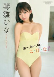 ワニブックス、琴雛ひなのデジタル限定写真集を2026年9月9日に発売へ