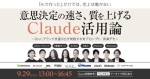 LOCUS、Claude活用がテーマの共催ウェビナーへ9月29日登壇予定