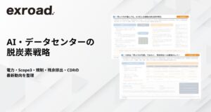 Carbon EX、AI・データセンターの脱炭素戦略をまとめた資料を無料公開