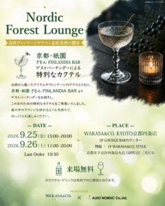 わかさ生活、京都で北欧の酒やヴィンテージグラス楽しむ限定イベント開催へ