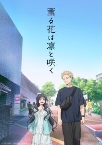 薫る花は凛と咲く第24巻発売記念 TVアニメ1〜6話がYouTubeで無料配信