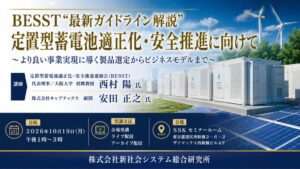 SSKが定置型蓄電池の最新ガイドラインに関するセミナーを2026年10月19日に開催へ