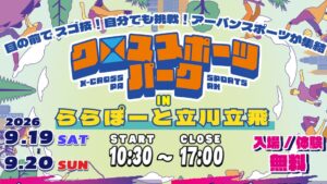 ららぽーと立川立飛でアーバンスポーツ体験イベントが2026年9月に開催へ
