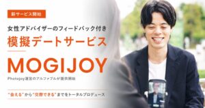 アルファブル、模擬デートサービスMOGIJOYの提供を開始へ