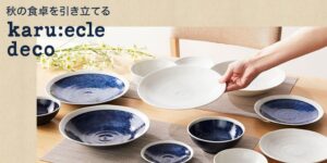 ニトリのデコホームが軽量食器カルエクレシリーズから新商品2種を発売