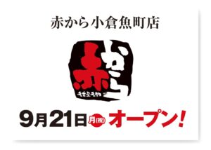 甲羅が福岡県に赤から小倉魚町店を2026年9月21日オープンへ