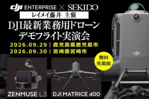 セキドとレイメイ藤井、鹿児島と宮崎でDJI業務用ドローン実演会を9月開催へ
