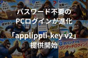 アプリップリ、多要素認証applippli-key V2を2026年9月9日リリースへ