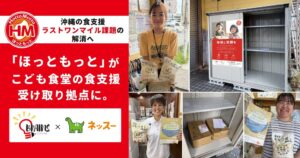 ブレンズとネッスー、沖縄のほっともっと店舗をこども食堂の受取拠点に 実証開始へ