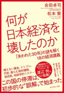 会田卓司氏と松本賢氏の書籍 何が日本経済を壊したのか ダイヤモンド社から発売へ