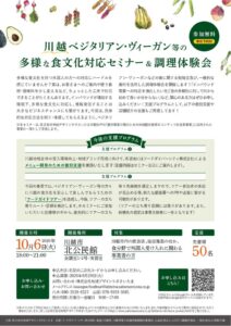 地域デザインラボさいたま、川越で食の多様性対応セミナーと調理体験会を10月開催へ