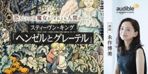 Audible、永作博美が朗読するヘンゼルとグレーテルを9月9日より配信へ