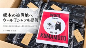 柳田織物、熊本の地震被災地支援プロジェクトへメリノウールTシャツを提供