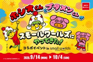 スモールワールズでベビースターとブタメンのコラボイベントが開催へ