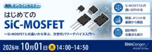 新電元工業、回路設計者向けSiC-MOSFET無料セミナーを10月1日開催へ