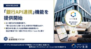 いい生活がいい生活賃貸管理クラウドで銀行API連携機能を提供開始