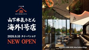 ガーデン、タイに山下本気うどん初の海外店舗を2026年9月10日開店へ