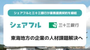 シェアフルと三十三銀行が業務提携 取引先企業の人材課題解決を支援