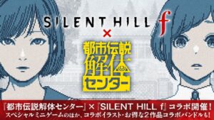 都市伝説解体センターとSILENT HILL fがコラボ ミニゲーム公開や割引も