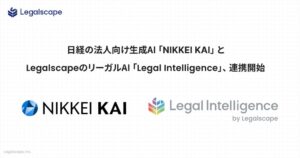 LegalscapeのAIと日経の生成AIサービスNIKKEI KAIが連携開始