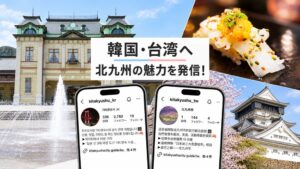 北九州市が観光公式Instagramで韓国や台湾向け発信を強化 繁体字アカウント開設