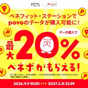 ベネフィット・ステーションでpovo2.0トッピングを販売へ
