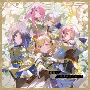 Leo/needの13th Single花結び/このまんまでいこうが本日リリース