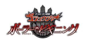 ナンバーワン戦隊ゴジュウジャー スピンオフ作が2027年1月にBlu-ray発売へ