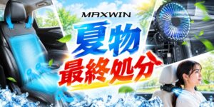 MAXWINが車載扇風機やシートクーラーなどを対象に夏物処分セールを開始