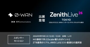 エーピーコミュニケーションズ、Zscalerの年次イベントへ協賛しHISと登壇へ