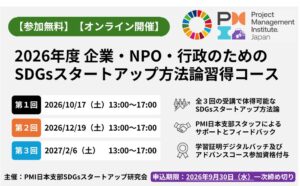 PMI日本支部、SDGs事業立ち上げ支援の無料オンライン講座の参加団体を募集